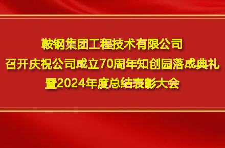乐鱼(中国)官网-leyu.com
召开庆祝公司成立70周年知创园落成典礼暨2024年度总结表彰大会